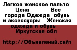 Легкое женское пальто › Цена ­ 1 500 - Все города Одежда, обувь и аксессуары » Женская одежда и обувь   . Иркутская обл.